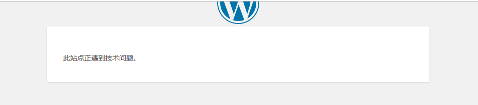 总结WordPress常见错误及解决方案大全